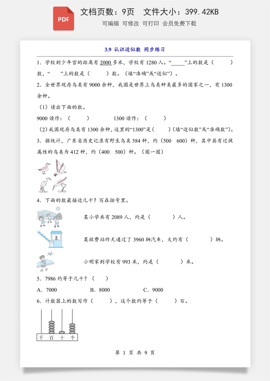 小学-数学-数学二下-人教版-2下数学知识梳理-3.9 认识近似数（同步练习）.pdf